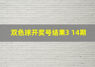 双色球开奖号结果3 14期